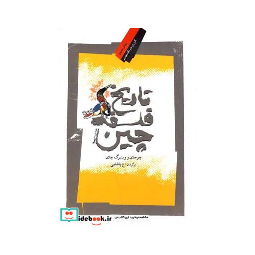 کتاب تاریخ فلسفه چین نشر نگاه معاصر