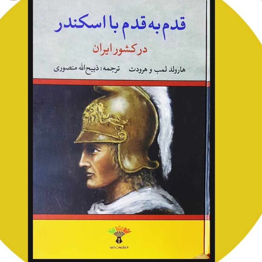 کتاب رمان تاریخی قدم به قدم با اسکندر در کشور ایران اثر هارولد بمب و هرودت ترجمه ذبیح الله منصوری