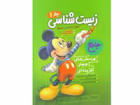 کتاب زیست شناسی جامع کنکور میکی موس جلد اول فاگو
