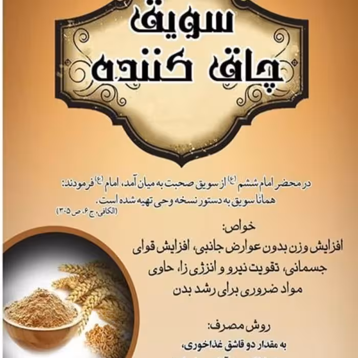 سویق تقویت کننده تازه وعالی