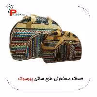 ساک مسافرتی پیرسوک. طرح سنتی .دارای جیب و بند بلند 