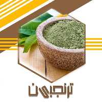 حنا مطلوب بیرنگ(بدون رنگ دهی)  ترنجبین