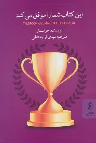 این کتاب شما را موفق می کند