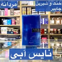ادکلن نایس آبی اصل