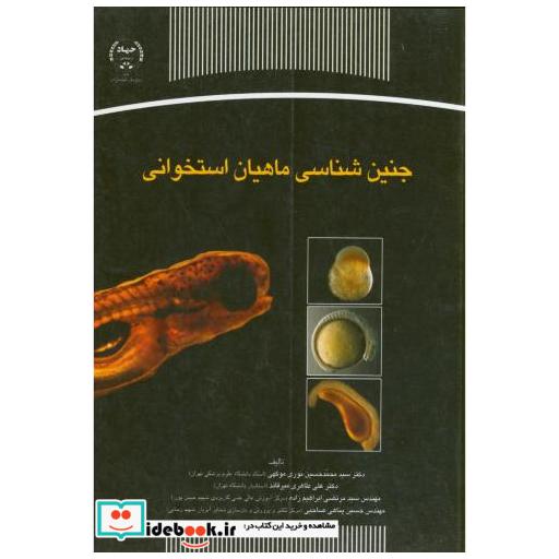 جنین شناسی ماهیان استخوانی