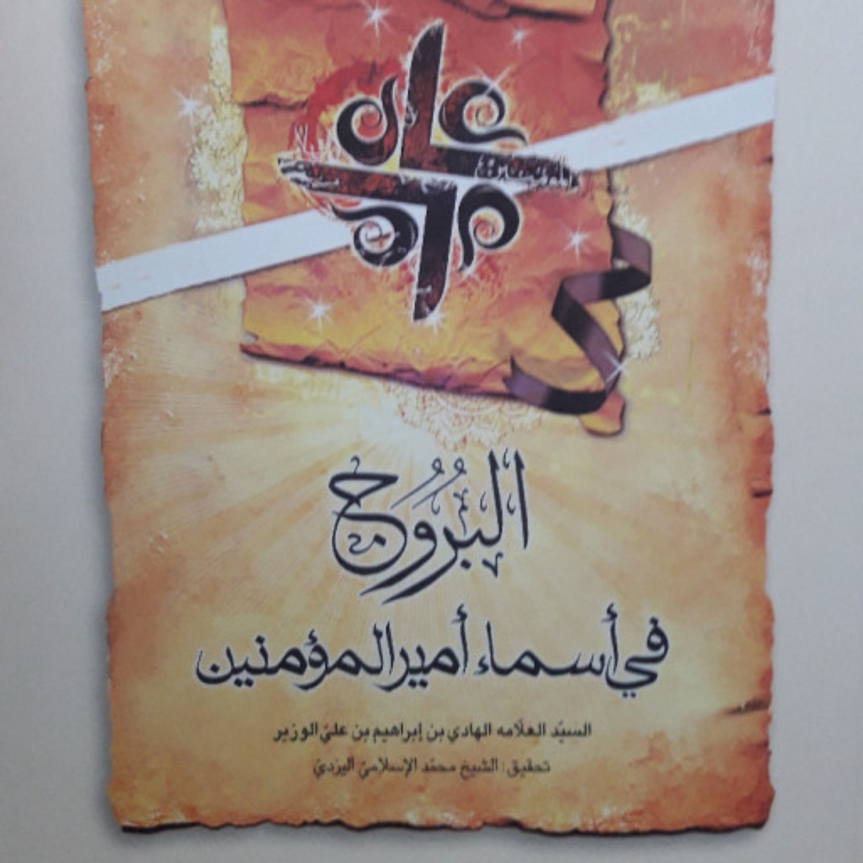 کتاب البروج فی اسماء امیر المومنین السید العلامه الهادی بن ابراهیم بن علی الوزیر