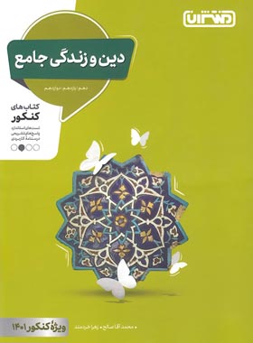 دین و زندگی جامع کنکور منتشران | چی بخونم