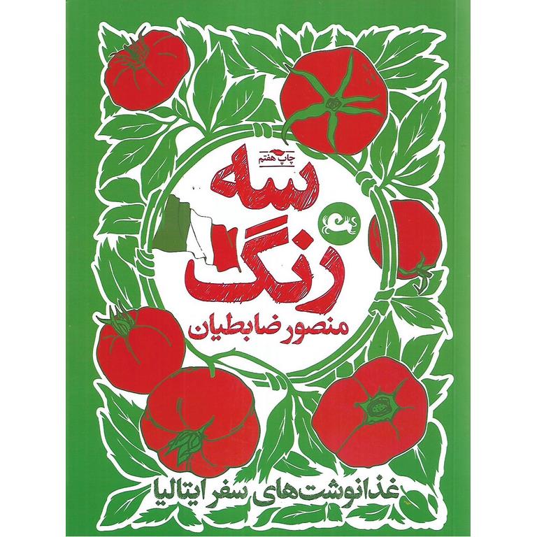 سه رنگ