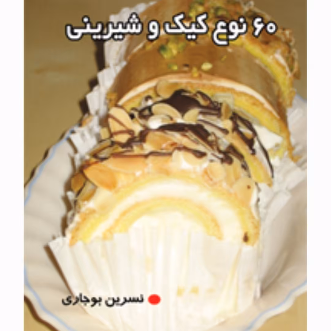 کتاب"" 60 نوع کیک و شیرینی""