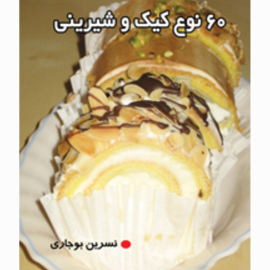 کتاب"" 60 نوع کیک و شیرینی""