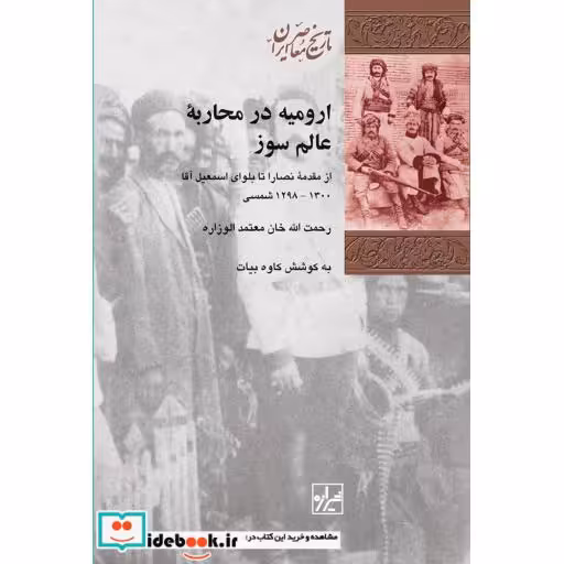 کتاب ارومیه در محاربه عالم سوز