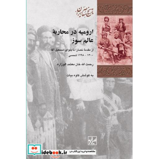 کتاب ارومیه در محاربه عالم سوز