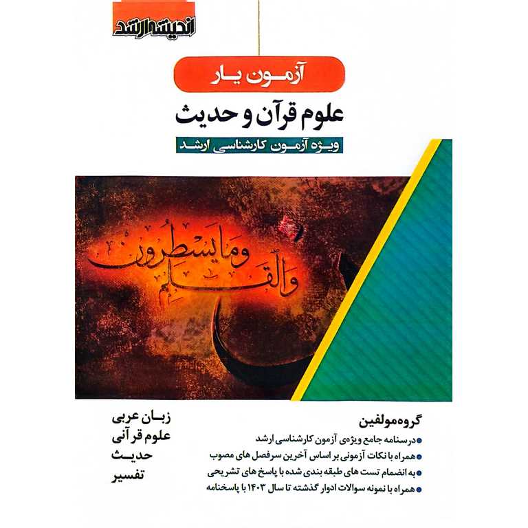 آزمون یار علوم قرآن و حدیث