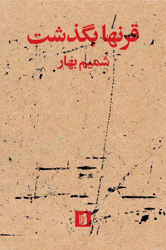 کتاب قرنها بگذشت