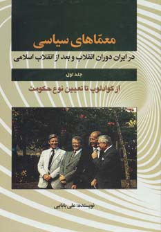 کتاب معماهای سیاسی در ایران دوران انقلاب 1