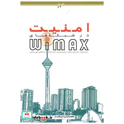 کتاب امنیت در شبکه های WIMAX اثر حمزه بیرانوند