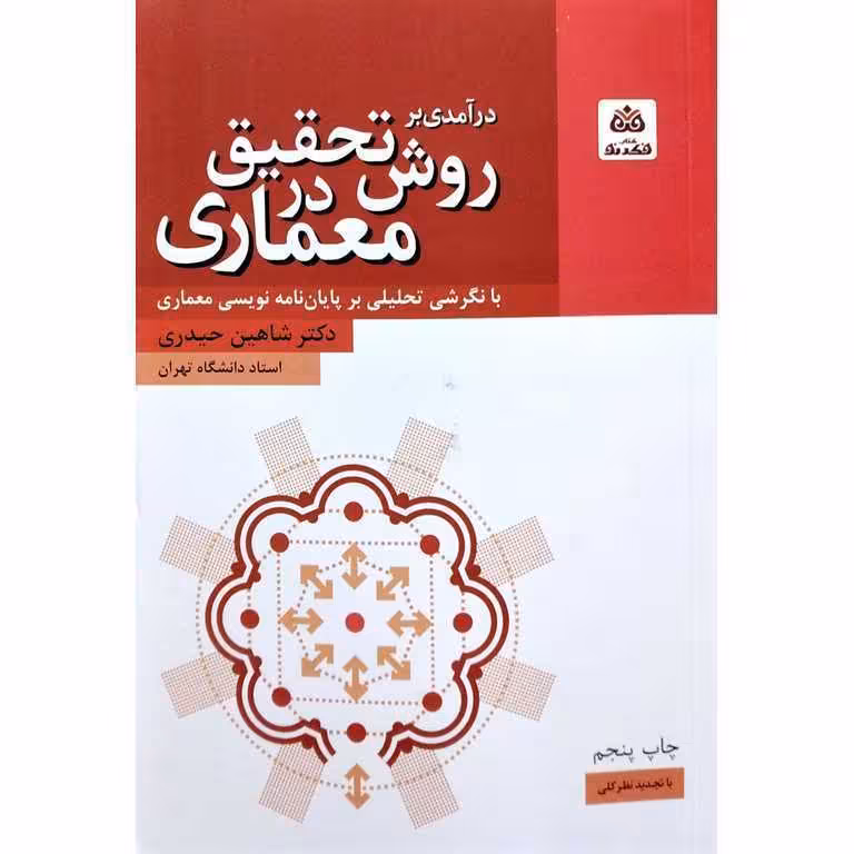 درآمدی بر روش تحقیق در معماری