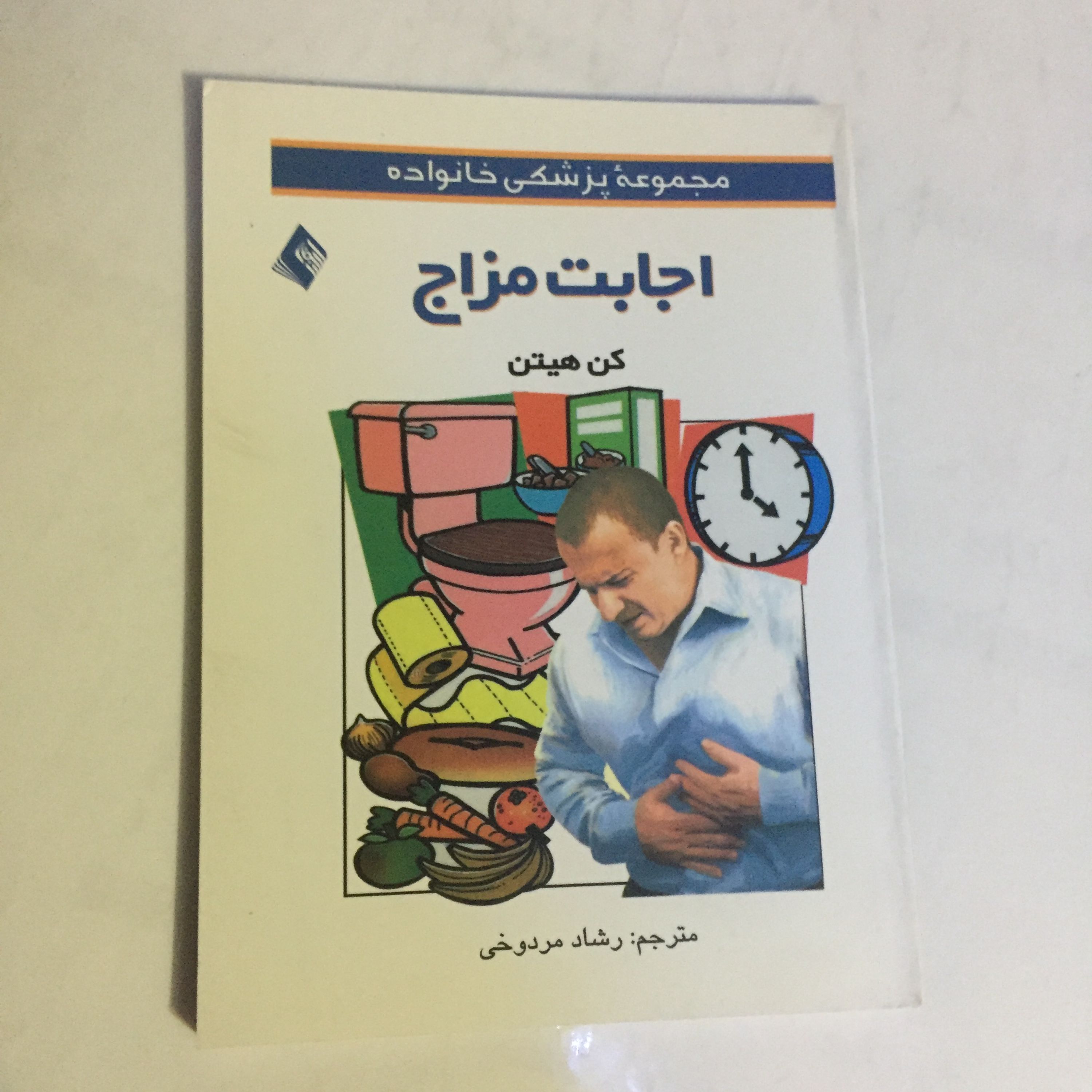 کتاب اجابت مزاج (جیبی)