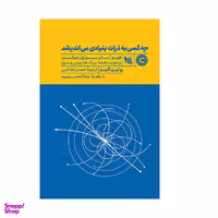 کتاب چه کسی به ذرات بنیادی می اندیشد اثر پولین گنیو نشر گوتنبرگ
