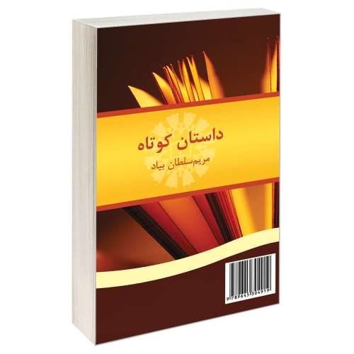 داستان کوتاه نشر سمت (16696)