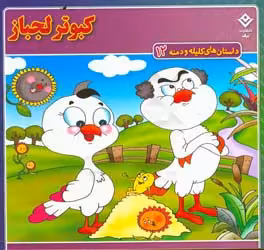 کتاب داستان های کلیله و دمنه 12 کبوتر لجباز