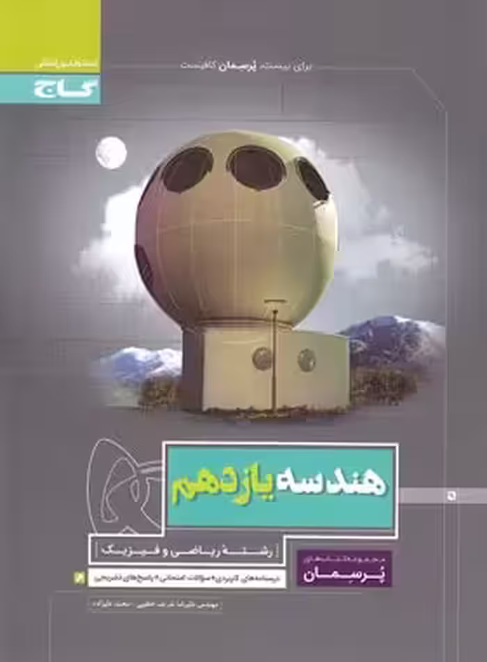 پرسمان هندسه یازدهم گاج | چی بخونم