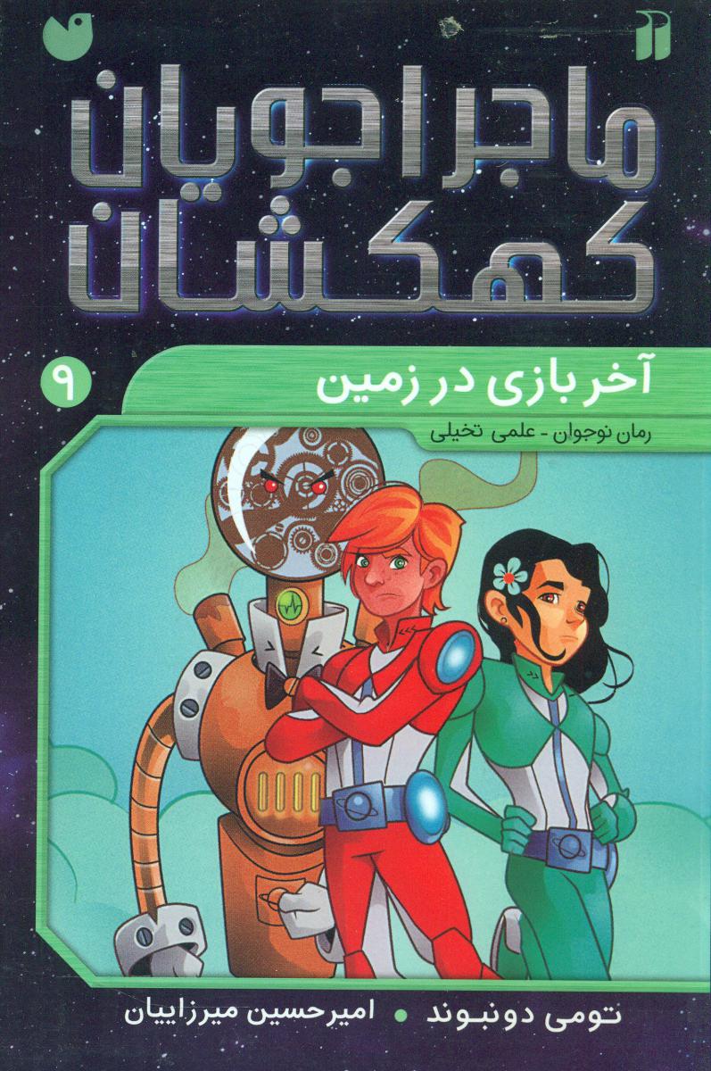 کتاب ماجراجویان کهکشان 9 اثر تومی دونبوند