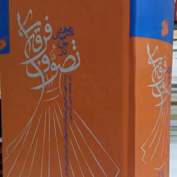 کتاب پژوهشی جامع در تصوف فرقه ای