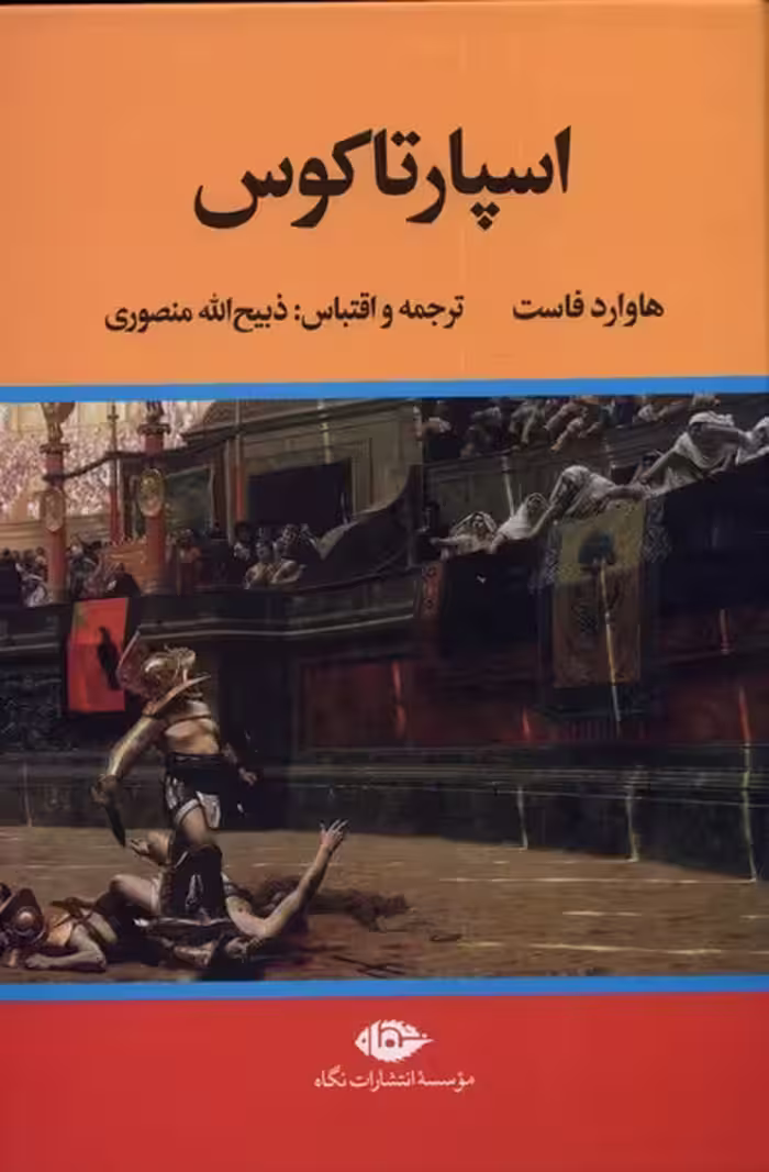 کتاب اسپارتاکوس نشر نگاه