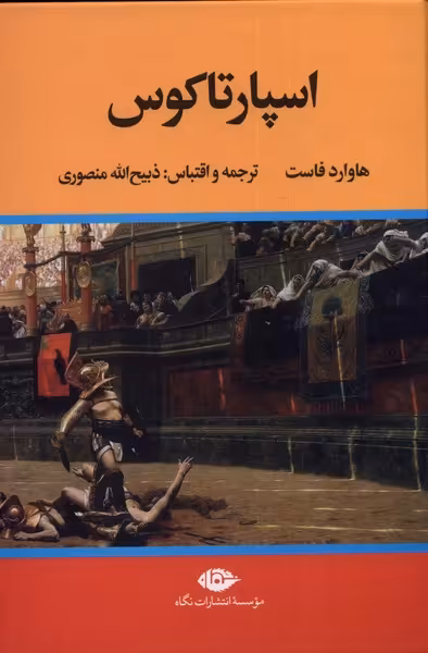 کتاب اسپارتاکوس نشر نگاه