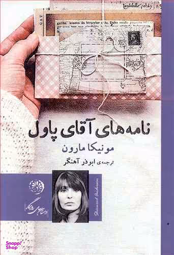 نامه های آقای پاول