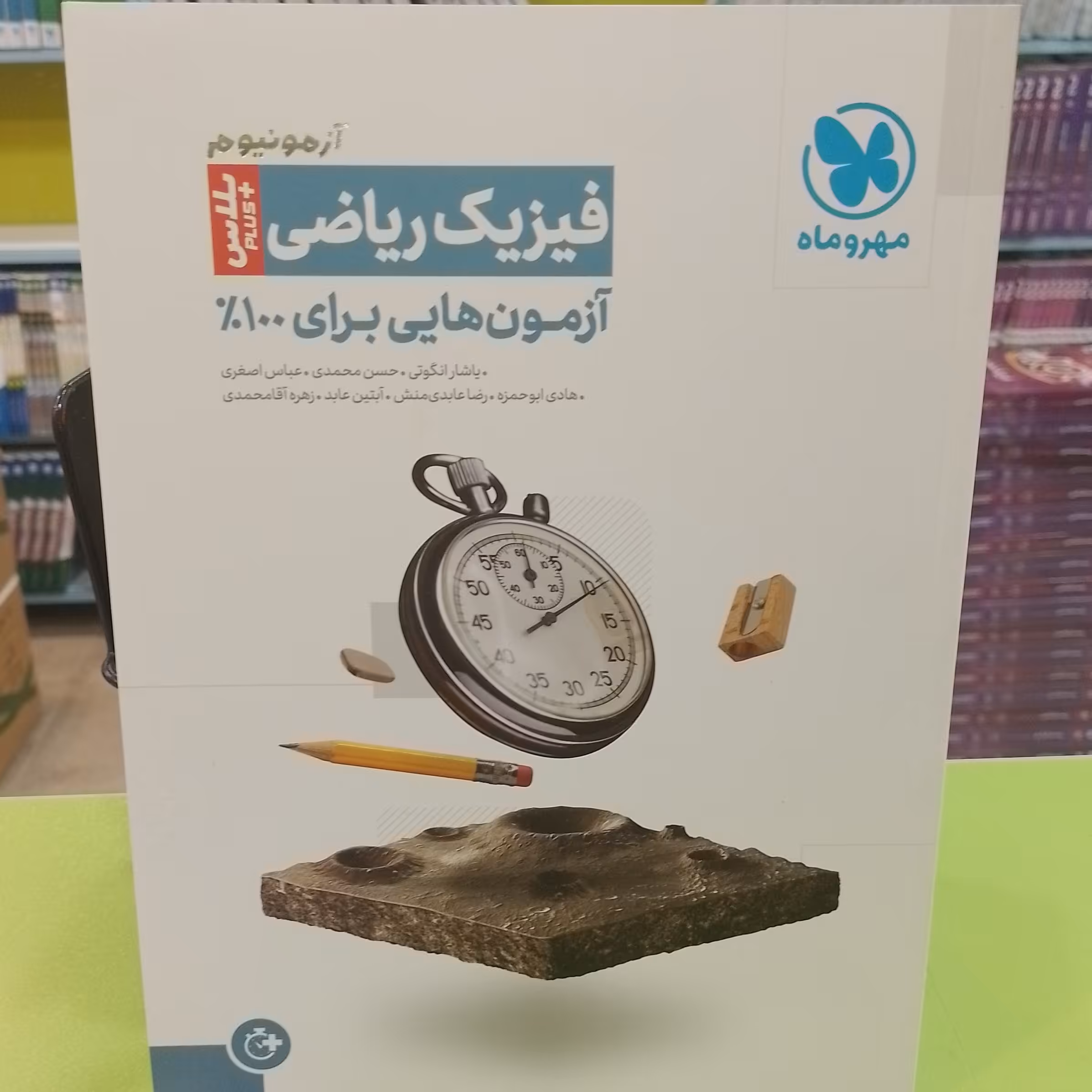 مهر و ماه    آزمونیوم پلاس    فیزیک ریاضی