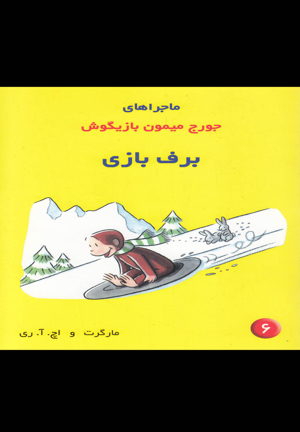 کتاب ماجراهای جورج میمون 6 برف بازی