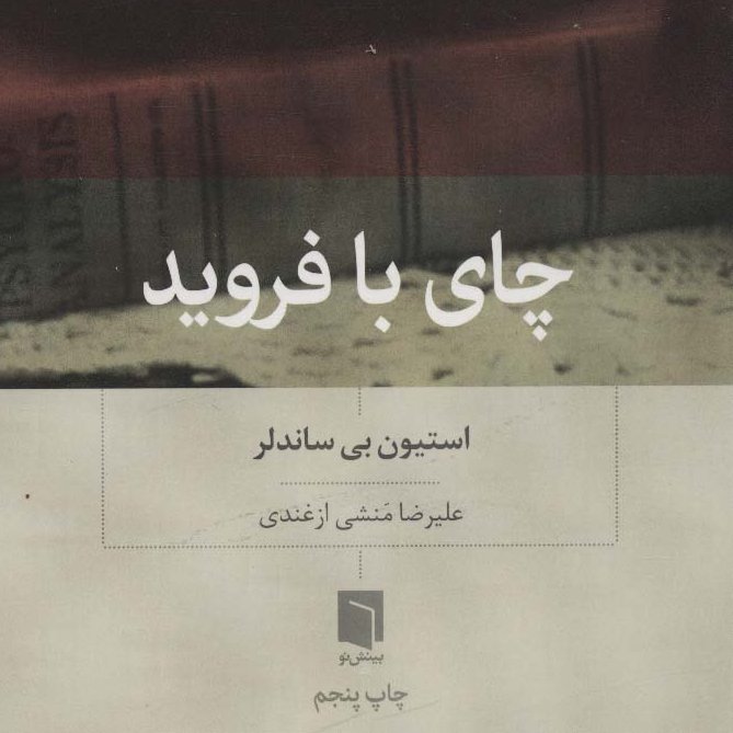 چای با فروید