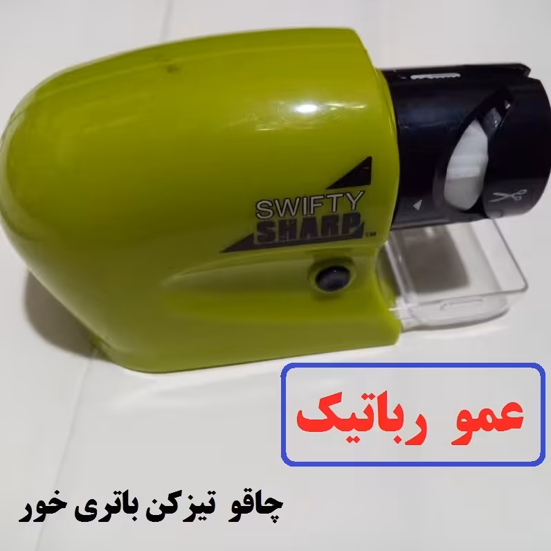 چاقو تیزکن باتری خور 6 ولت مدل عمورباتیک مجهز به سنگ سابش و آرمیچر سریع