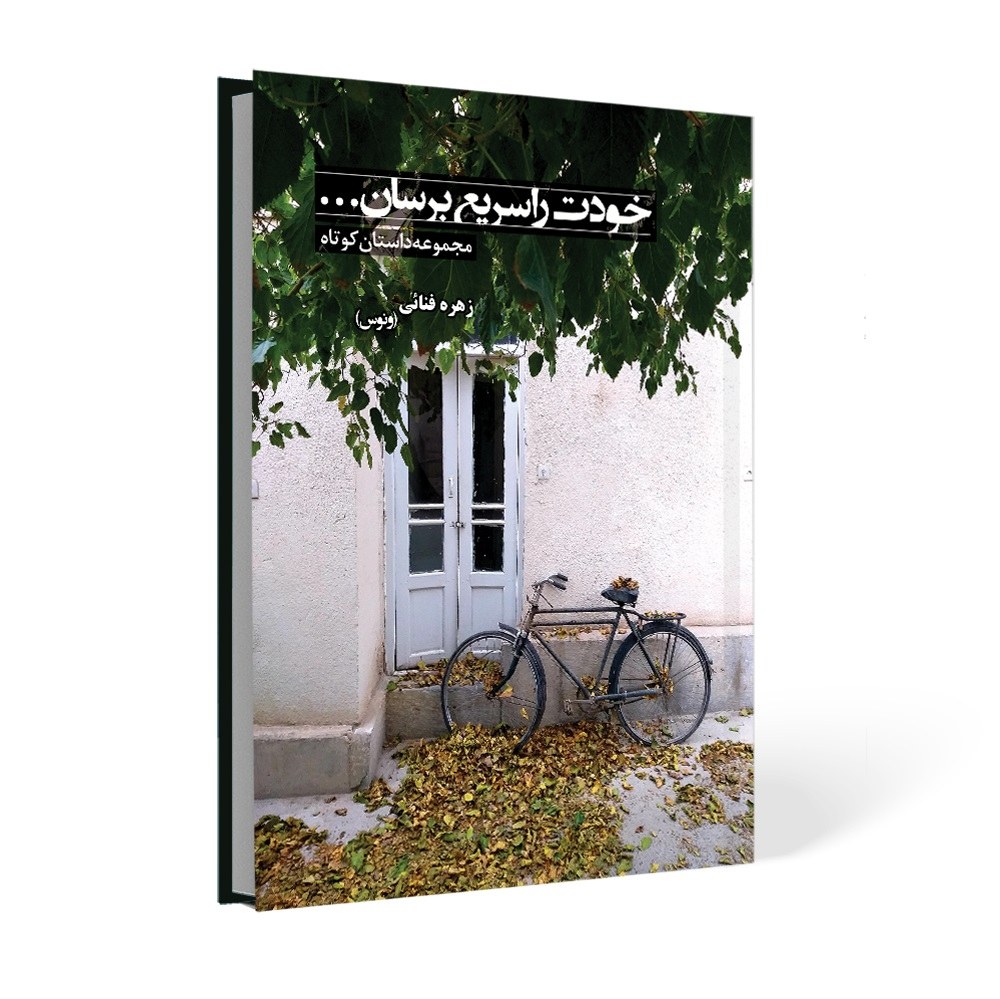 خودت را سریع برسان (مجموعه داستان کوتاه)