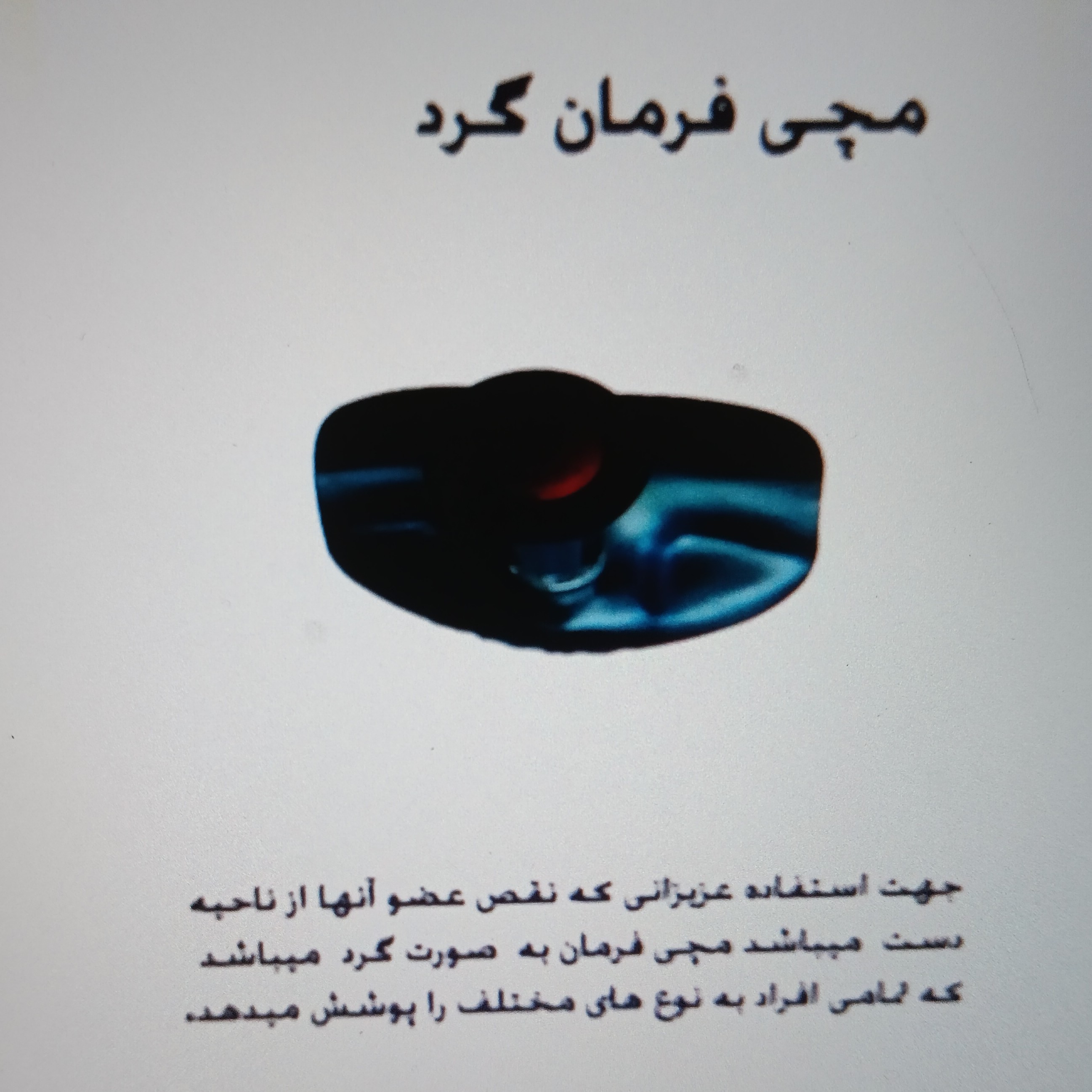 زایده روی فرمان گرد