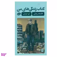 کتاب کتاب زندگی های من اثر الکساندر همن نشر گمان