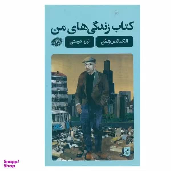 کتاب کتاب زندگی های من اثر الکساندر همن نشر گمان