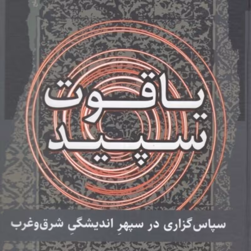 کتاب یاقوت سپید