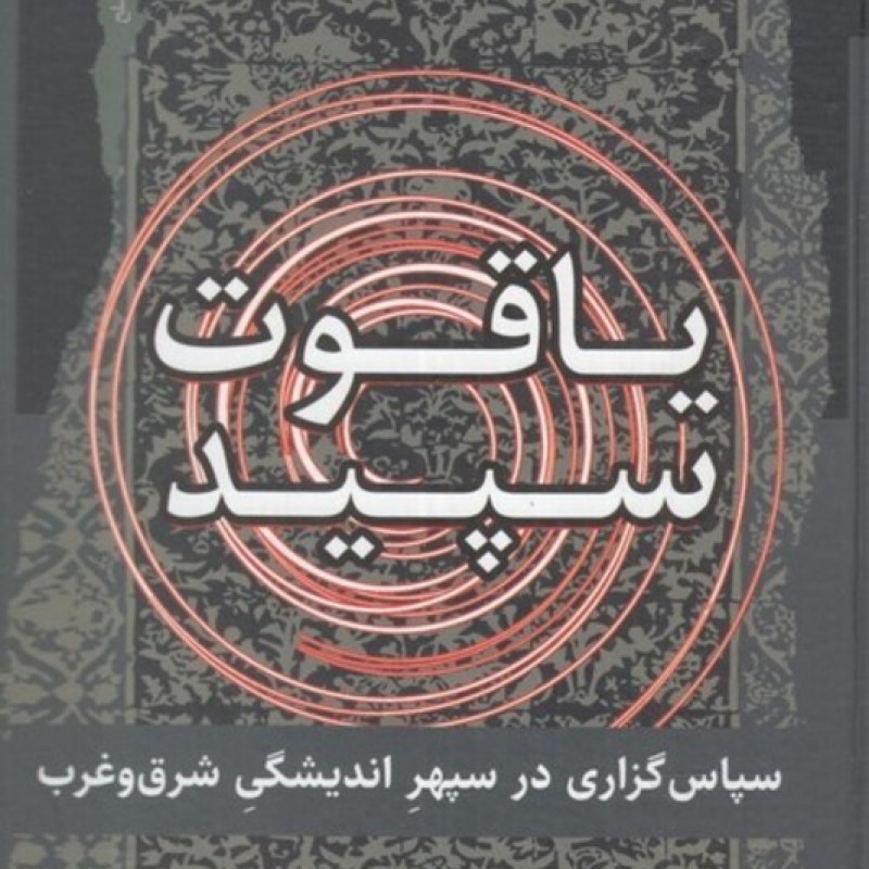 کتاب یاقوت سپید