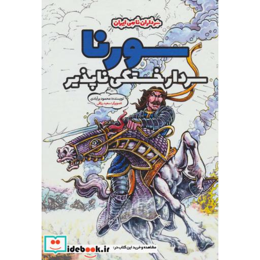 کتاب سورنا سردار خستگی ناپذیر (سرداران نامی ایران) اثر محمود برآبادی