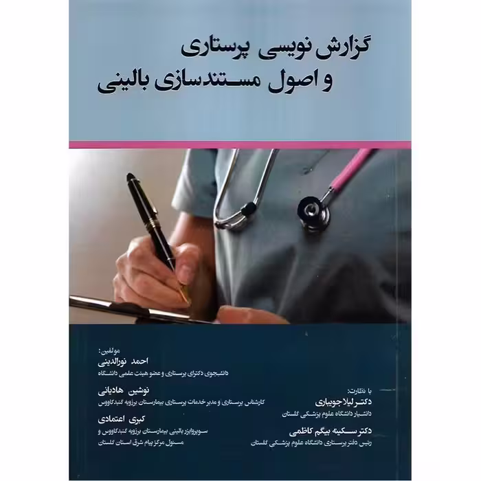 گزارش نویسی پرستاری و اصول مستندسازی بالینی