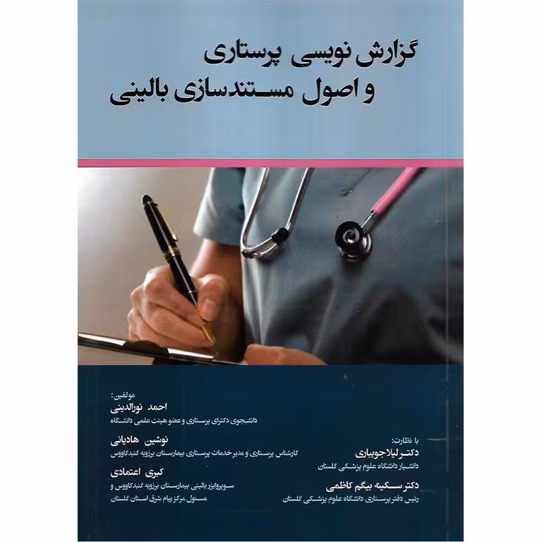 گزارش نویسی پرستاری و اصول مستندسازی بالینی