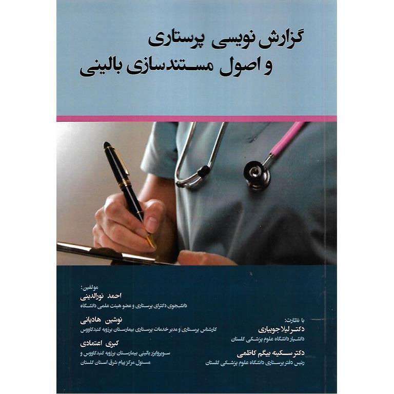 گزارش نویسی پرستاری و اصول مستندسازی بالینی