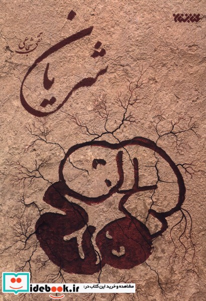 کتاب شریان ستان معرفت