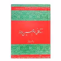 کتاب زندگی امام حسین ع اثر سیدهاشم رسولی محلاتی انتشارات دفتر نشر فرهنگ اسلامی