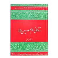 کتاب زندگی امام حسین ع اثر سیدهاشم رسولی محلاتی انتشارات دفتر نشر فرهنگ اسلامی