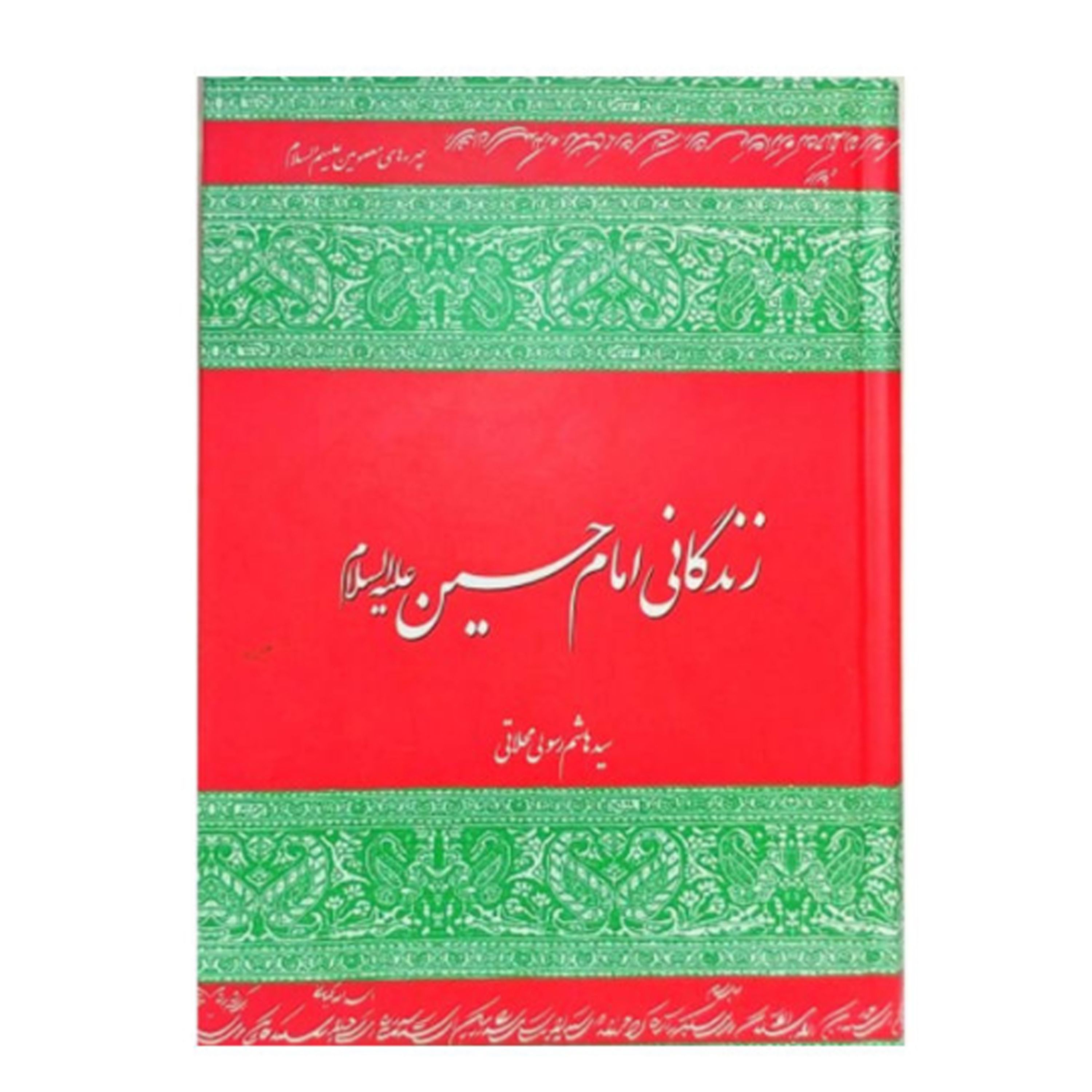 کتاب زندگی امام حسین ع اثر سیدهاشم رسولی محلاتی انتشارات دفتر نشر فرهنگ اسلامی