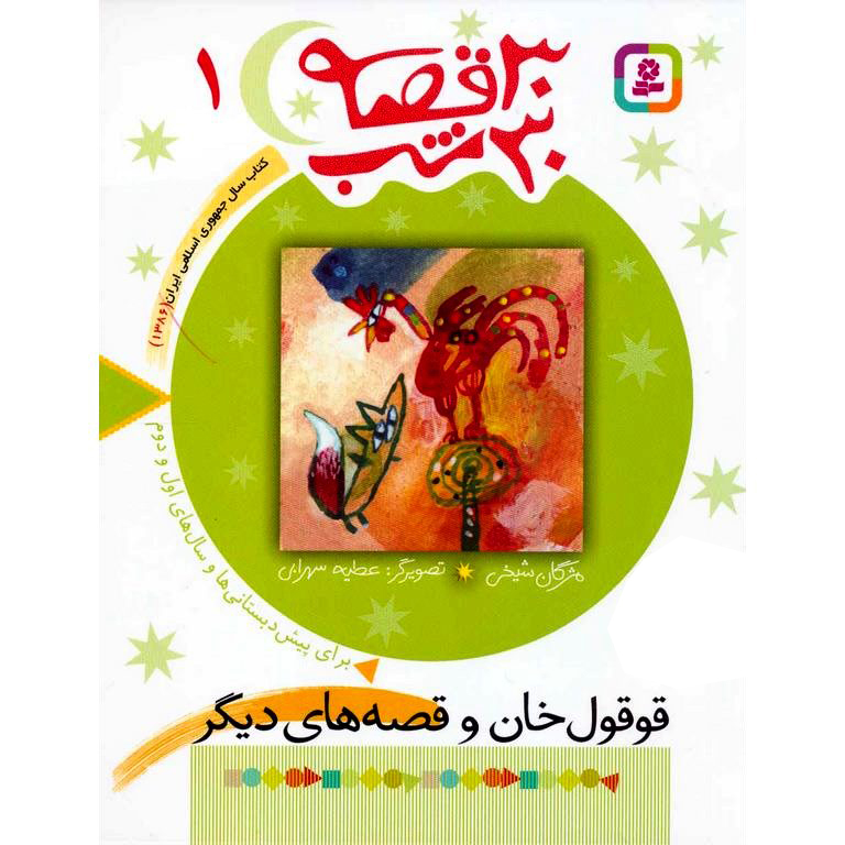 30 قصه 30 شب 1: قوقول خان و قصه های دیگر